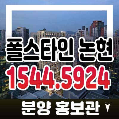 논현 폴스타인 논현동 하이엔드 오피스텔 고급주택 분양금액 및 청약 모델하우스 오픈 현장 입지 정보 위치 일정안내