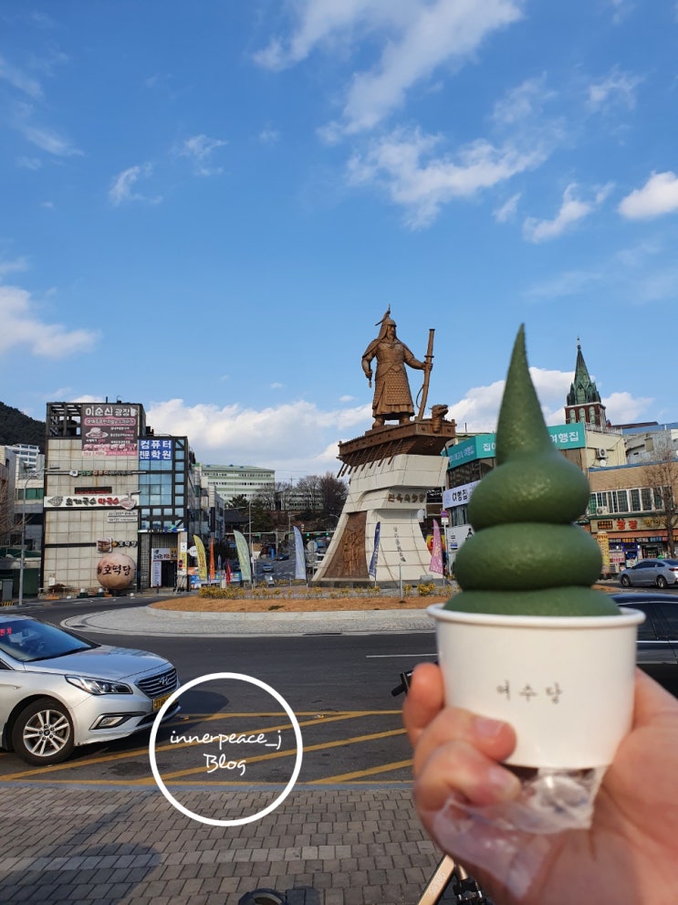  [ 여수 맛집 ] 여수 가면 꼭 먹어야 할 것, 여수 가면 꼭 사 와야 할 것 - 여수당 쑥 아이스크림, 쑥 초코파이