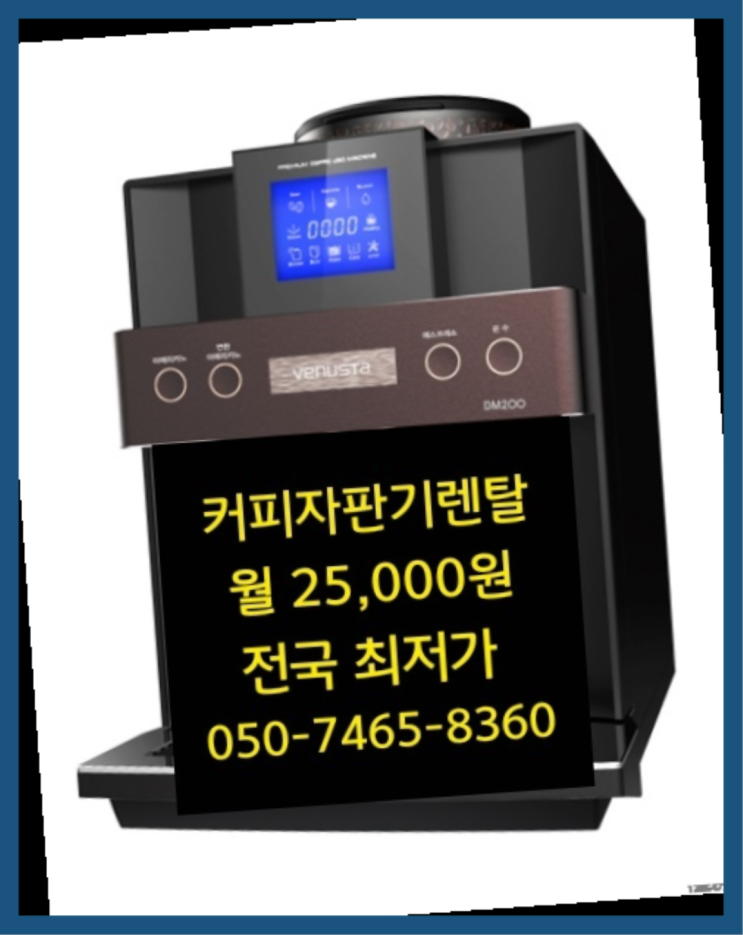  [커피자판기렌탈]/ 원두커피자판기렌탈 대한민국 1등업체  아직도?