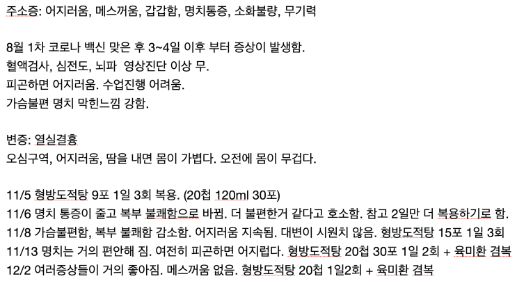  시인이 쓴 코로나 백신 후유증 치료후기