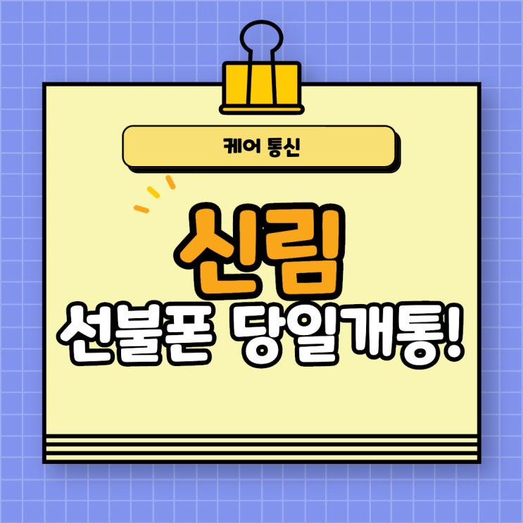  신림 선불폰 신용불량자도 당일에 개통하고 편하게 사용하자
