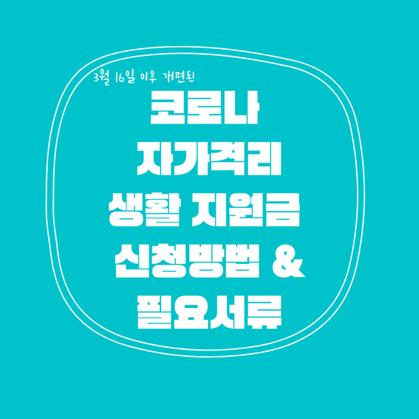  3월 16일 이후 변경된 코로나  자가격리 생활지원금