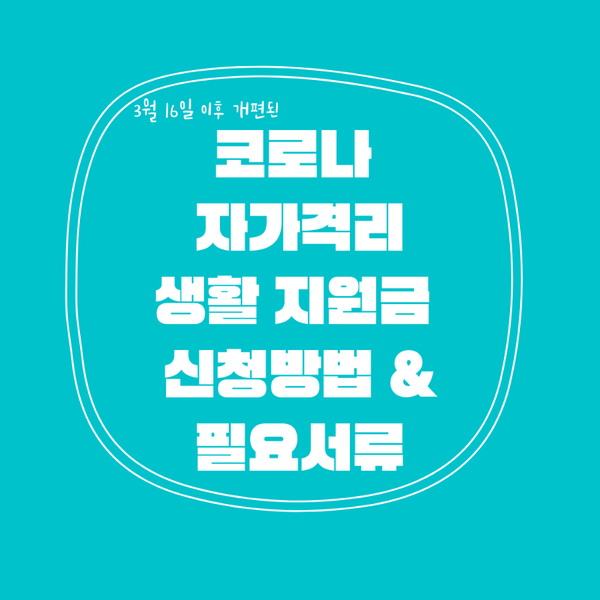 3월 16일 이후 변경된 코로나  자가격리 생활지원금