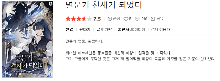 멸문가 천재가 되었다 - 이가람 : 평점(2/10) // 삼류 공장형 쓰레기