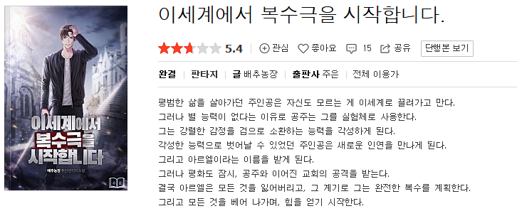 이세계에서 복수극을 시작합니다 - 배추농장 : 평점(1/10) // 뭐라는거야 대체 씨발...