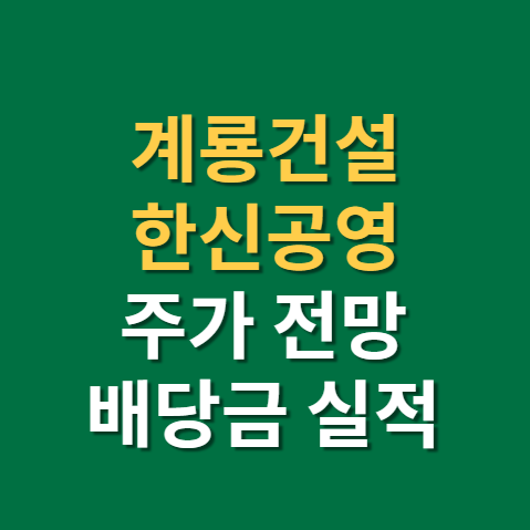  계룡건설 주가 전망 배당금 지급일 배당일 실적까지 (f. 한신공영, 재건축 관련주)