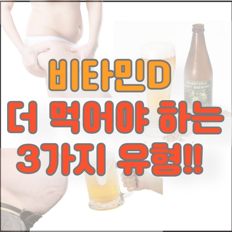 비타민D "이런 분"들은 먹어도 말짱 도루묵!