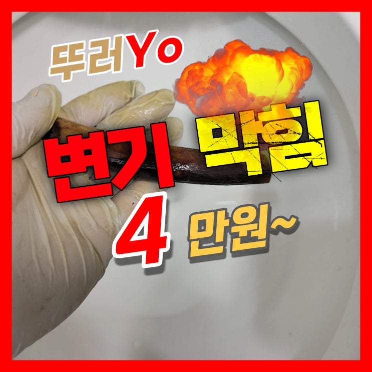  목동변기막힘 셀프로 해결이 안될 때 양천구 화장실 뚫는 업체에서 수리(신정동)