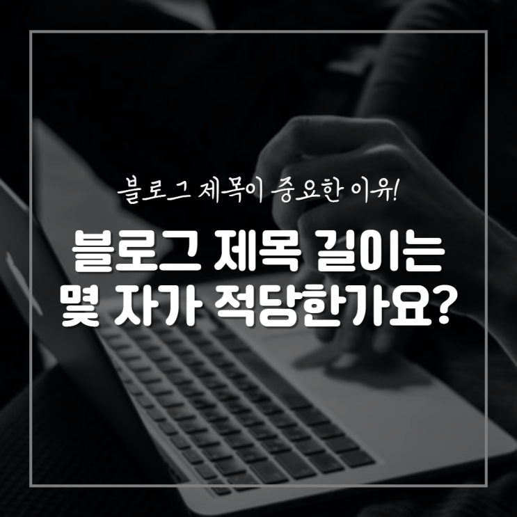  네이버 블로그 제목 길이 추천, 더이상 길게 쓰지 마세요
