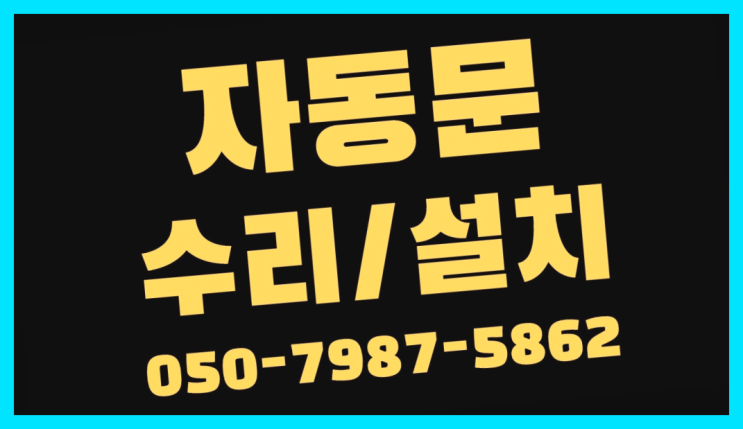  셔터리모컨 자동문수리/설치/AS 소개합니다