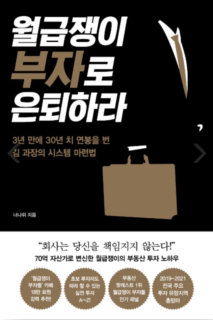  월급쟁이 부자로 은퇴하라 by 너나위
