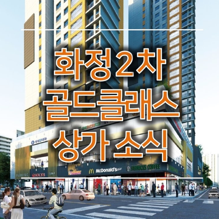  화정2차 골드클래스 상가 청약 안내