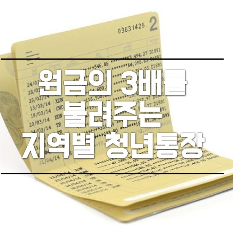  OO을 모른다면 적금하지 마세요!!(이자 많은 적금/ 원금의 2배/청년통장)