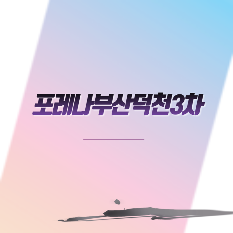  포레나부산덕천3차 아파트 분양 일정