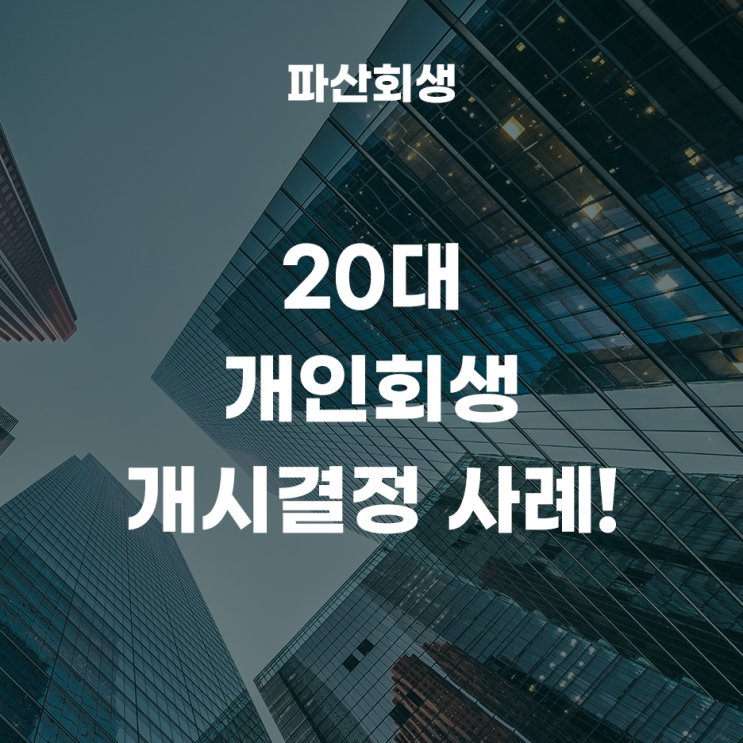  춘천지방법원 강릉지원 삼척 20대 개인회생 개시결정 사례! (춘천개인회생 삼척개인회생)