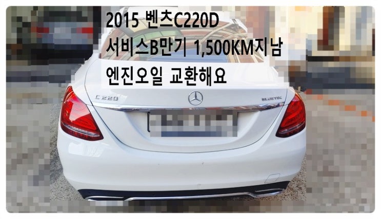 2015 벤츠C220D 서비스B만기 엔진오일 교환해요. 부천벤츠BMW수입차정비합성엔진오일소모품교환전문점 부영수퍼카