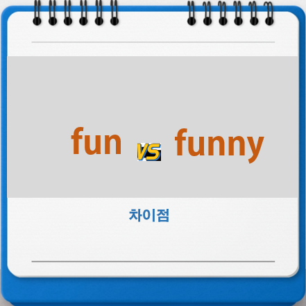  fun funny 차이점