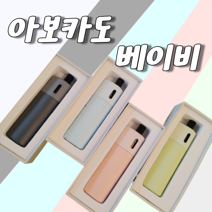  아보카도베이비 판매중!!블랙/핑크/블루/그린 [창원전자담배상남점]