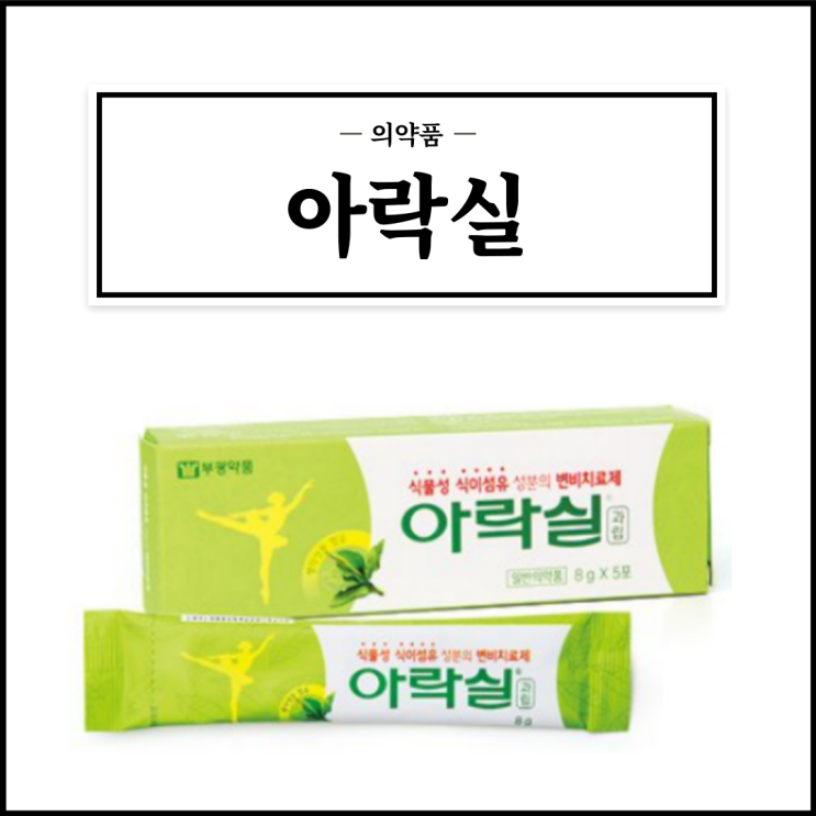  아락실, 효능효과/복용법/부작용/주의사항 등 간단정리