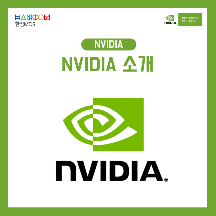  [NVIDIA]인공지능 컴퓨팅 분야 세계 선도 기업, 엔비디아(NVDA)