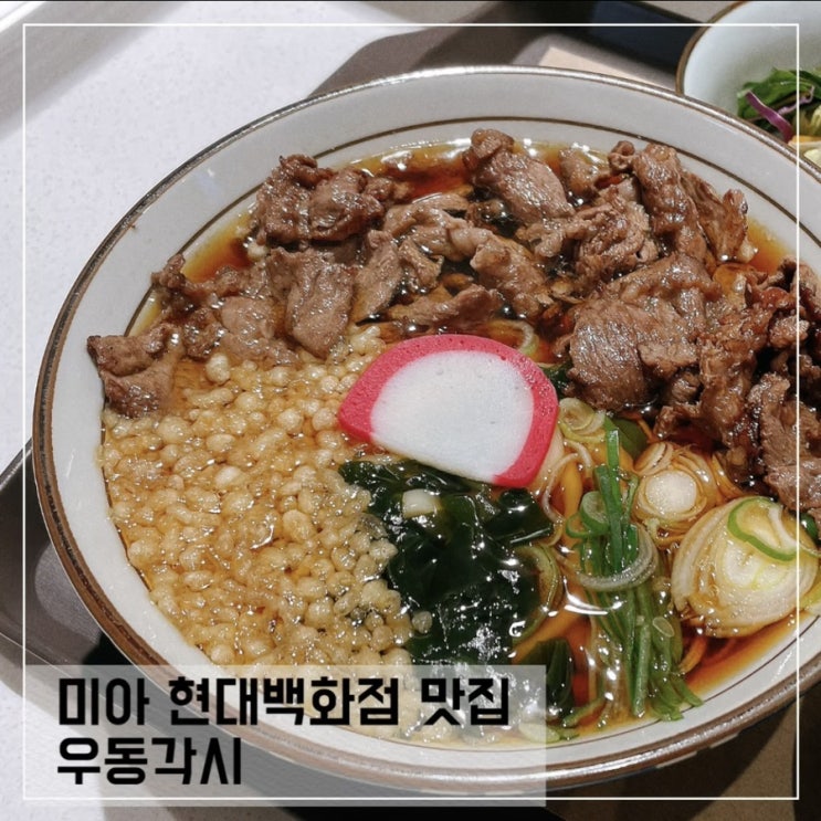  미아 현대백화점맛집 우동각시; 길음맛집 수제우동 전문점