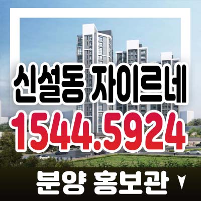 신설동역 자이르네 신설동 오피스텔,도시형생활주택,상가 청약 및 분양금액 모델하우스 현장,사전예약