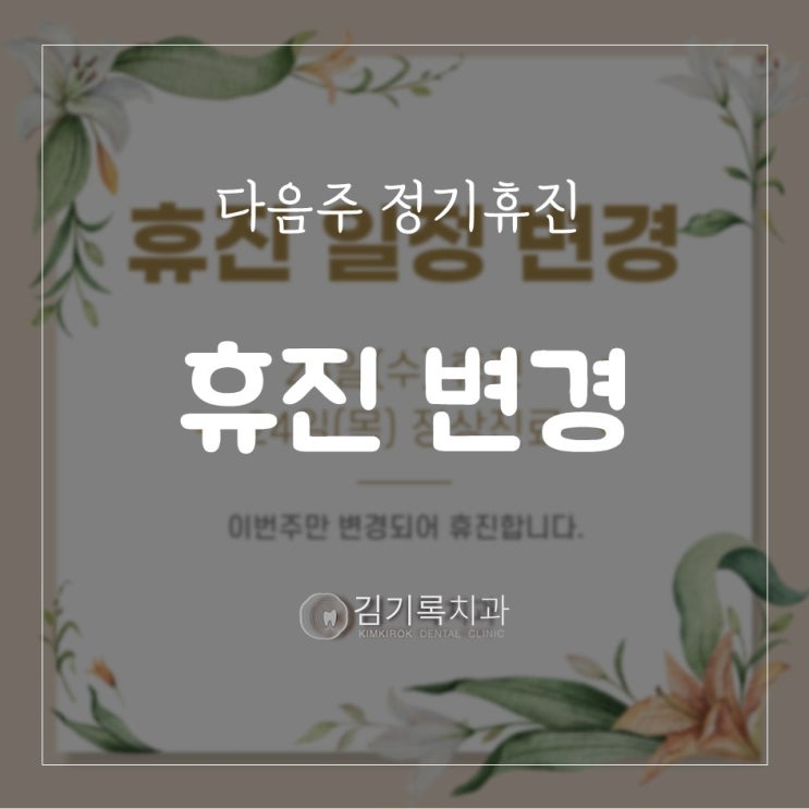 영통구청치과 김기록치과 3월 23일 수요일 휴진합니다!