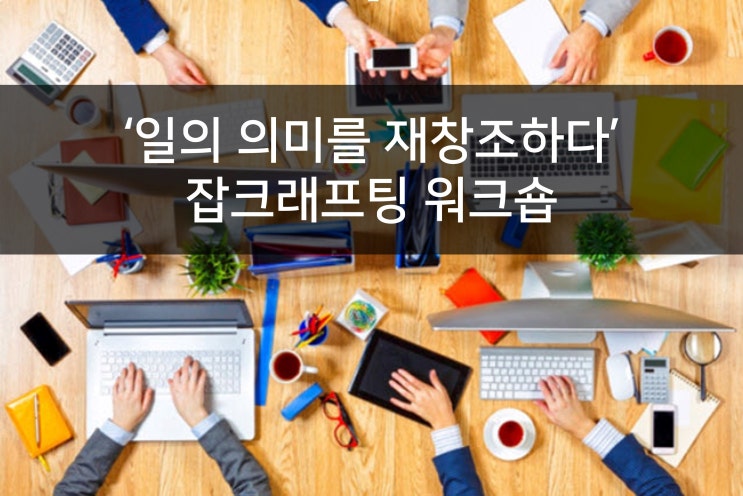  일의 의미와 비저닝을 위한 잡크래프팅 워크숍 프로그램