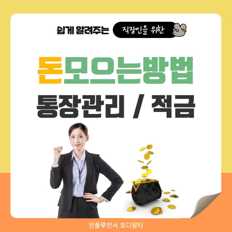  돈모으는방법 시작은 통장관리와 적금으로