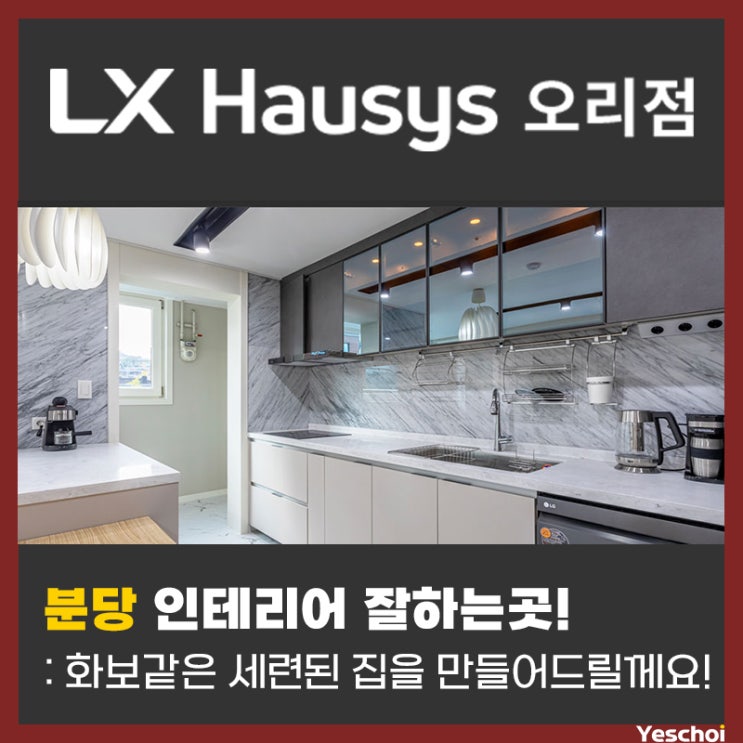  분당 인테리어 잘하는곳 - 화보같은 세련되고 고급스러운 집을 만들어 드릴께요!