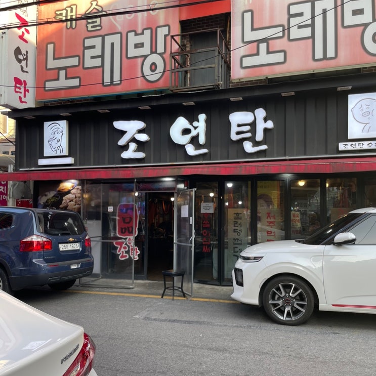  수유 조연탄 /고기맛집 /제주먹고기