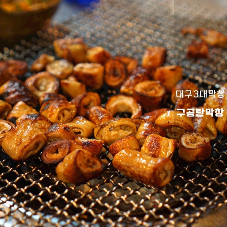  대구 구공탄막창 형님본점 후기 3대막창 현지인 줄서서 먹는 맛집