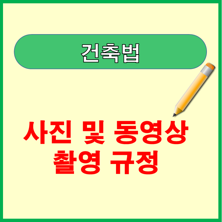 건축법 사진 및 동영상 촬영관련 규정 정리