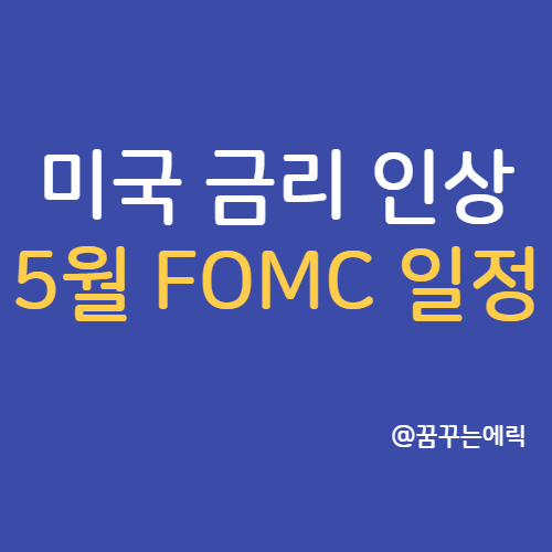 5월 FOMC 회의 일정 미국 금리인상