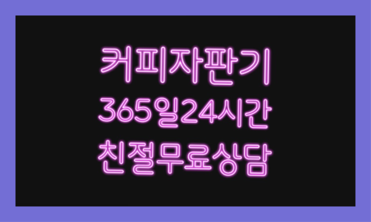  [커피자판기렌탈]/ 자판기업체 대한민국 1등업체  비교해보세요!!