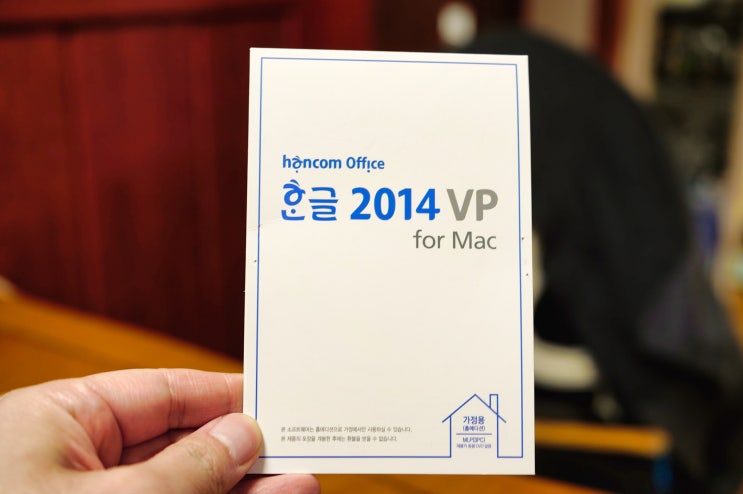  한컴오피스 한글2014 VP for Mac