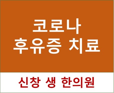  광주 코로나 후유증 한약치료 - 광주 신창동 신가동 수완지구 코로나 후유증 치료 한의원