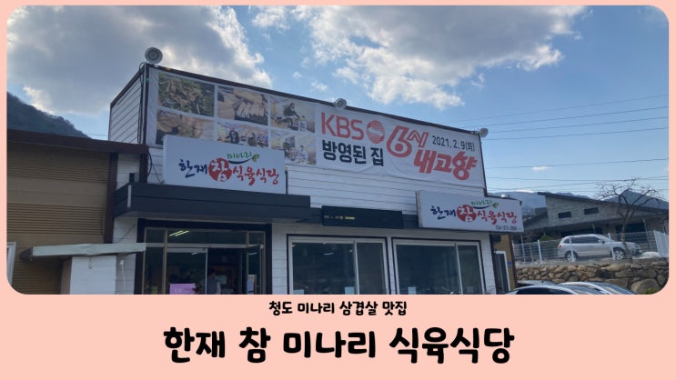  청도 한재 미나리 삼겹살, 한재 참 미나리 식육식당