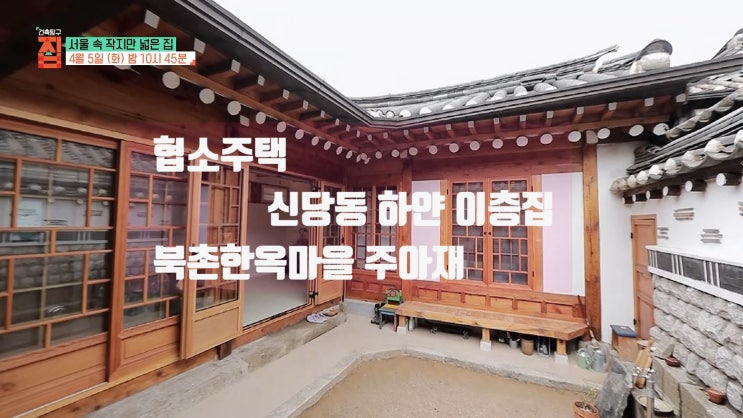 협소주택 북촌 한옥마을 소형집 주아재 신당동 하얀 이층집 틈새주택 정보 건축탐구 집 협소주택 북촌 한옥마을 소형집 주아재 신당동 하얀 이층집 틈새주택 정보 건축탐구 집