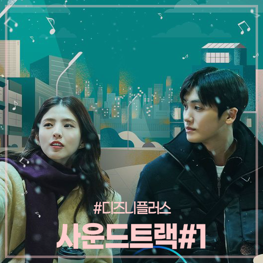 사운드트랙#1 디즈니플러스 한소희, 박형식의 로맨스 뮤직 드라마