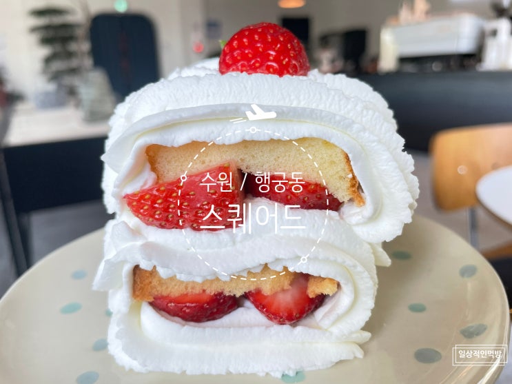  수원 행궁동 딸기맛집 스퀘어드카페