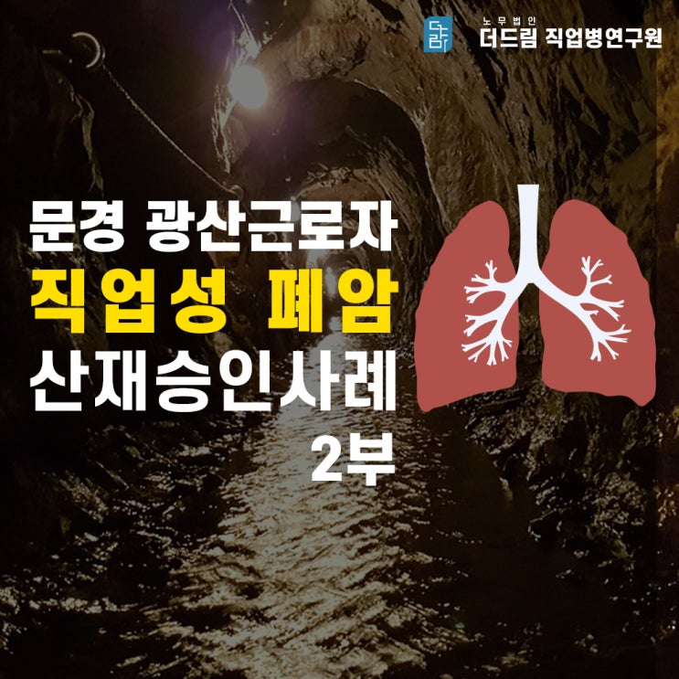  [더드림TV] 문경 광부 폐암 산재승인