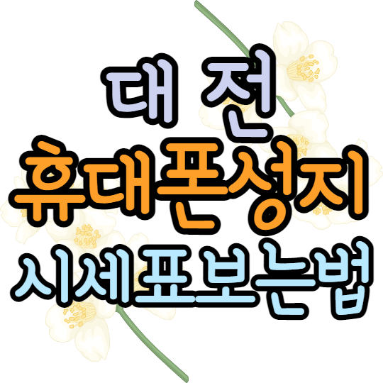 대전핸드폰성지 시세표 가격 조건 대전핸드폰성지 시세표 가격 조건