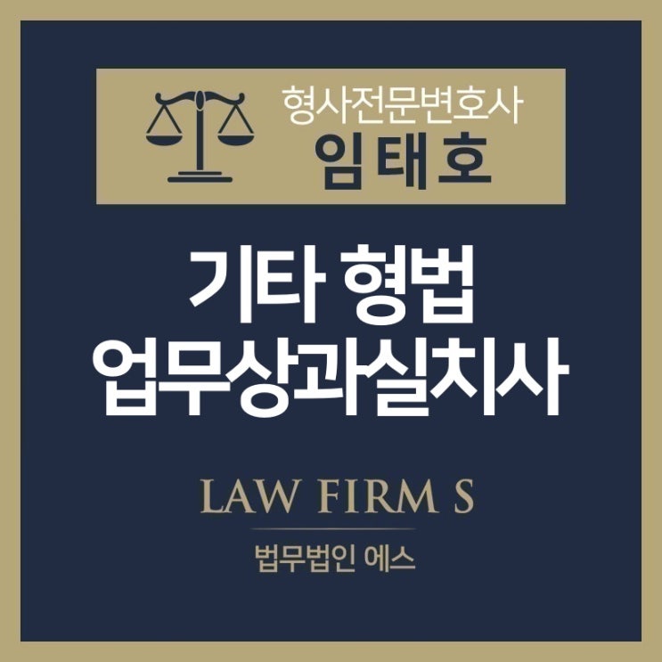  업무상과실치사 사건에 연루되었을 때 대처방법에 관하여