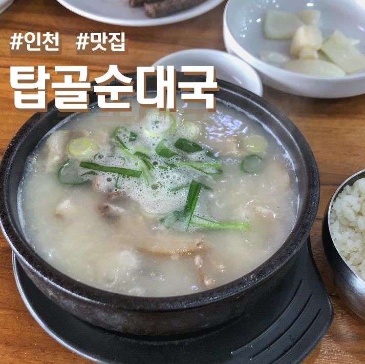 인천 논현동 점심 맛집 탑골순대국