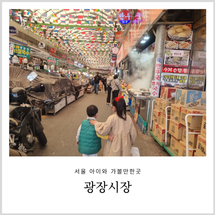 광장시장 빈대떡 먹고 꽈배기 먹고 아이랑 동대문 시장 나들이 광장시장 빈대떡 먹고 꽈배기 먹고 아이랑 동대문 시장 나들이