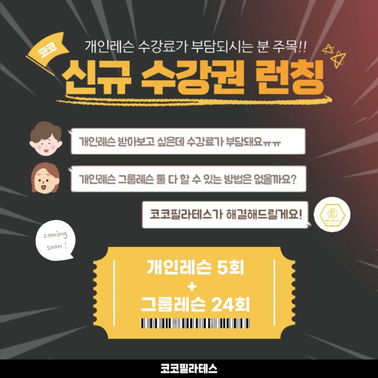 전주에코시티필라테스 개인레슨 그룹레슨 같이할 수 있는곳 , 코코필라테스 에코점 신규 수강권 런칭해요!!