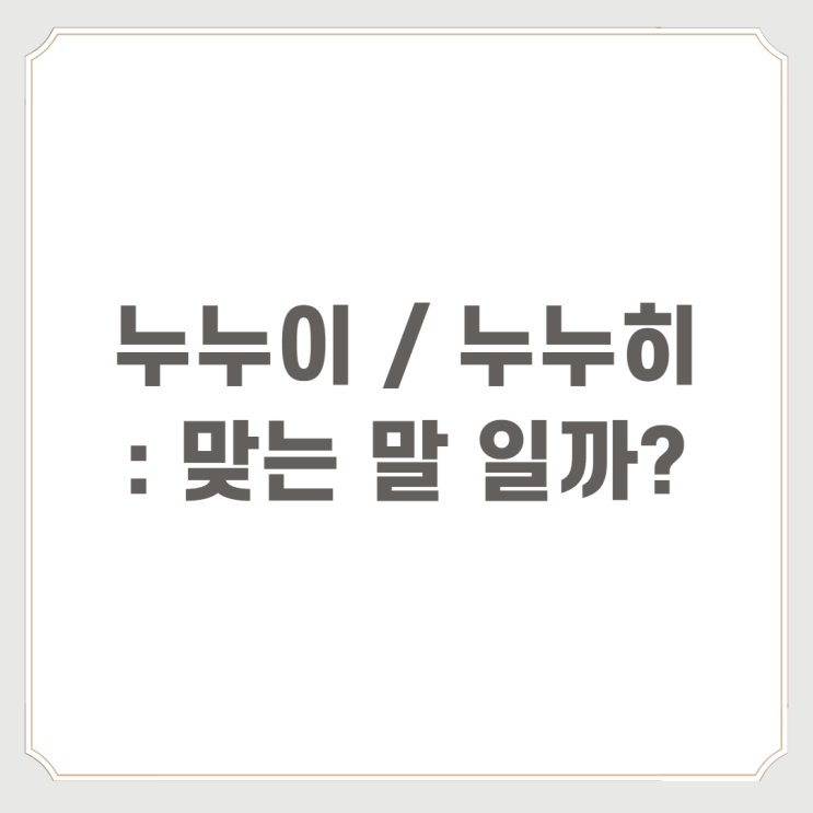 누누이누누히 : 맞는말일까?