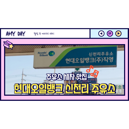 [시흥] 삼미시장 (자동)세차 맛집 '현대오일뱅크 신천리 주유소'
