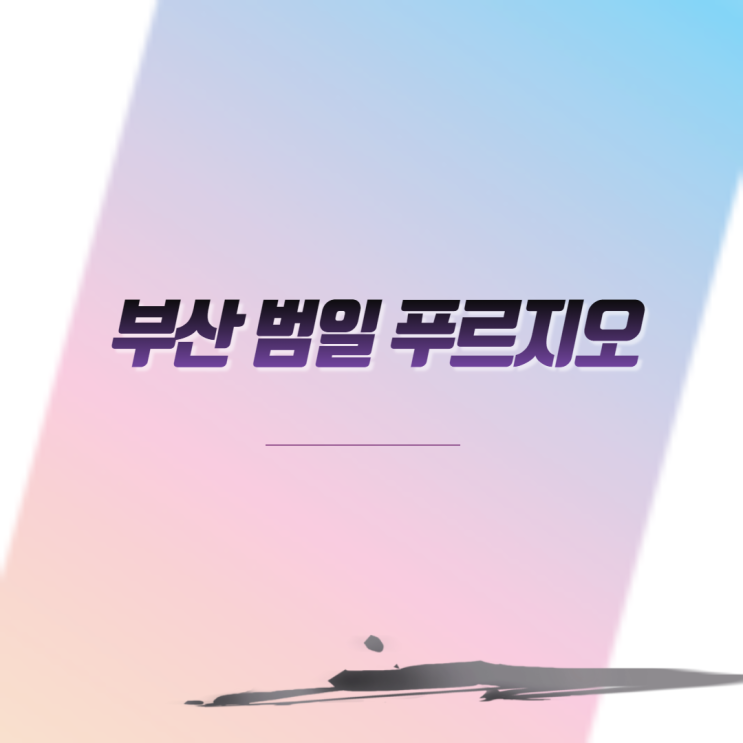  부산 범일동 푸르지오 아파트 분양 일정